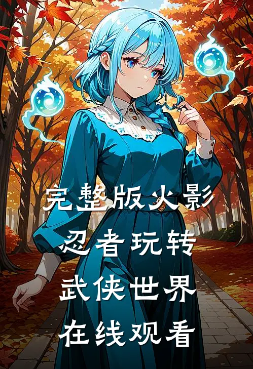 完整版火影忍者玩转武侠世界在线观看