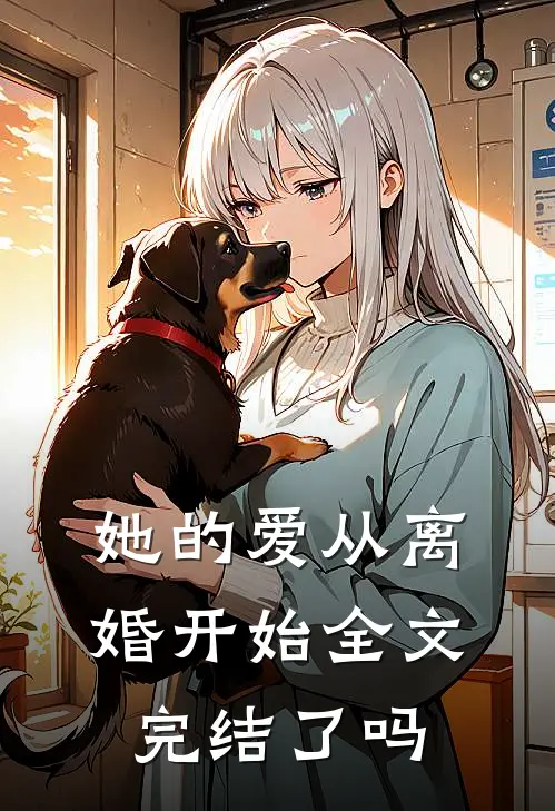 她的爱从离婚开始全文完结了吗