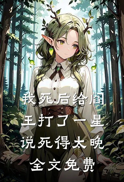 我死后给阎王打了一星，说死得太晚全文免费