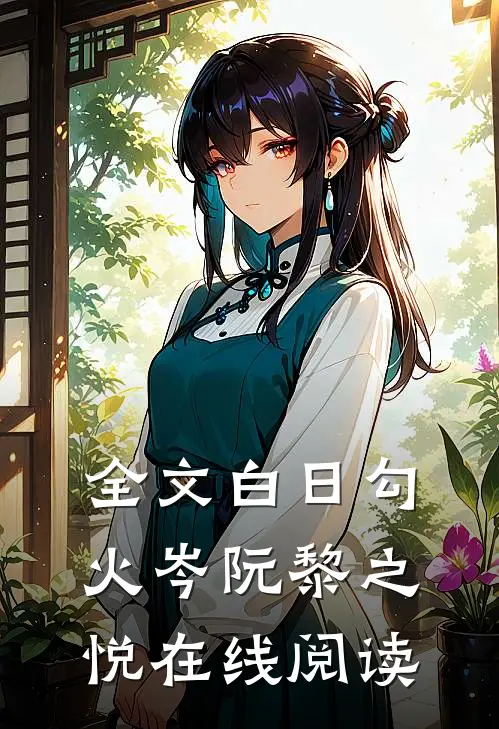 全文白日勾火岑阮黎之悦在线阅读