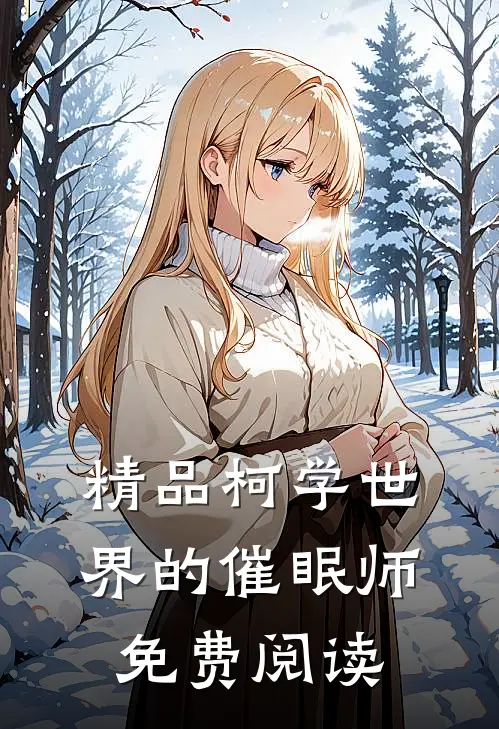 精品柯学世界的催眠师免费阅读