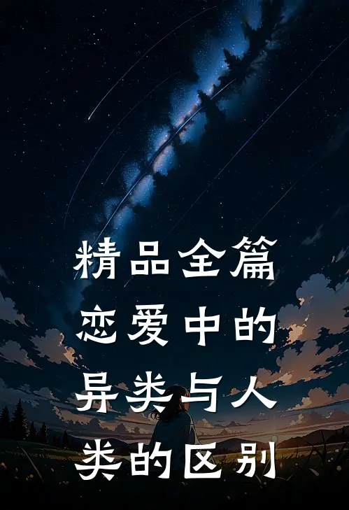 精品全篇恋爱中的异类与人类的区别