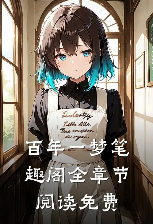 百年一梦笔趣阁全章节阅读免费