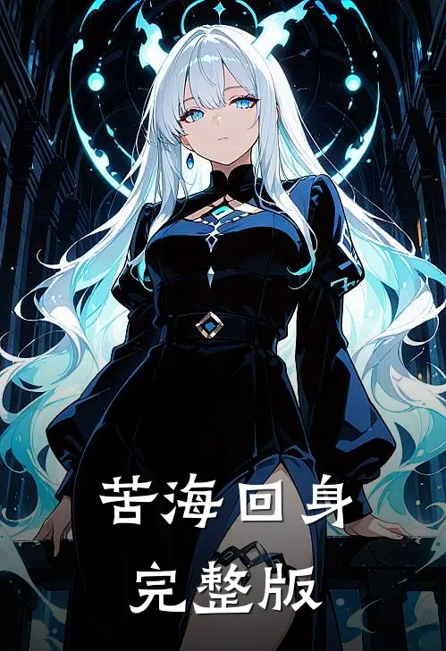 苦海回身完整版