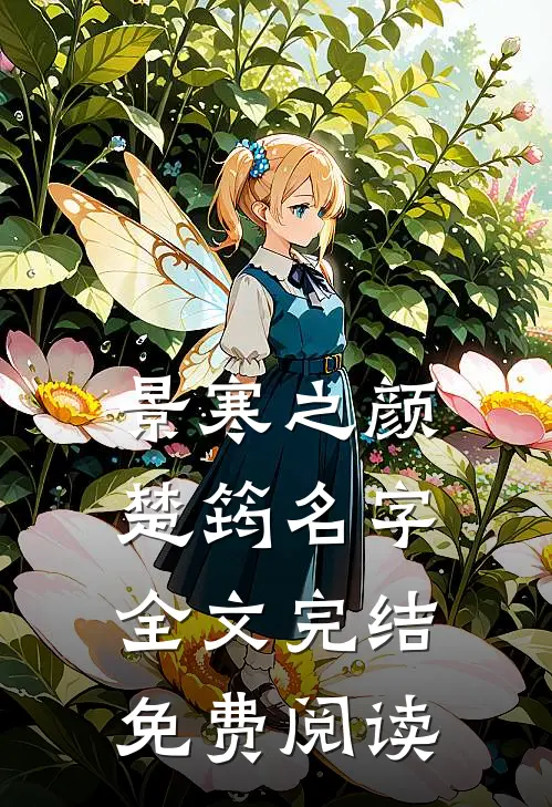 景寒之颜楚筠名字全文完结免费阅读
