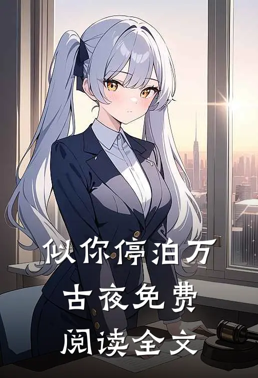 似你停泊万古夜免费阅读全文
