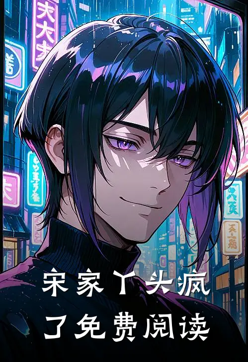 宋家丫头疯了免费阅读