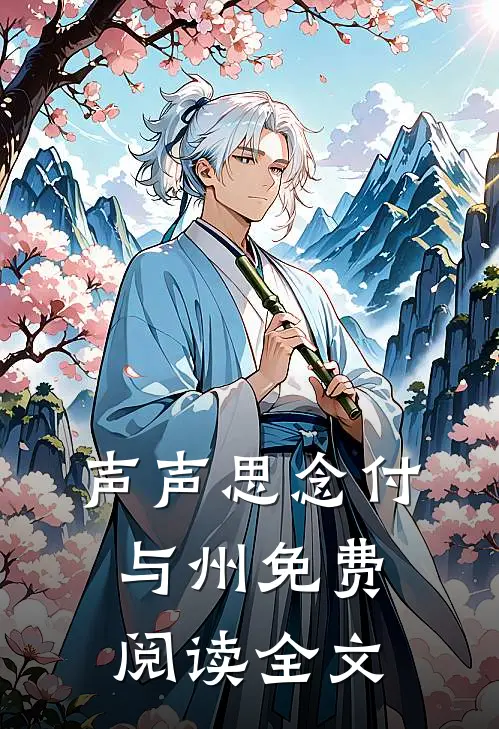 声声思念付与州免费阅读全文