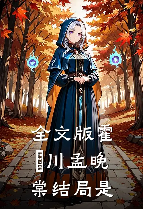 全文版霍璟川孟晚棠结局是