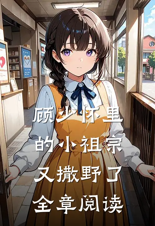 顾少怀里的小祖宗又撒野了全章阅读