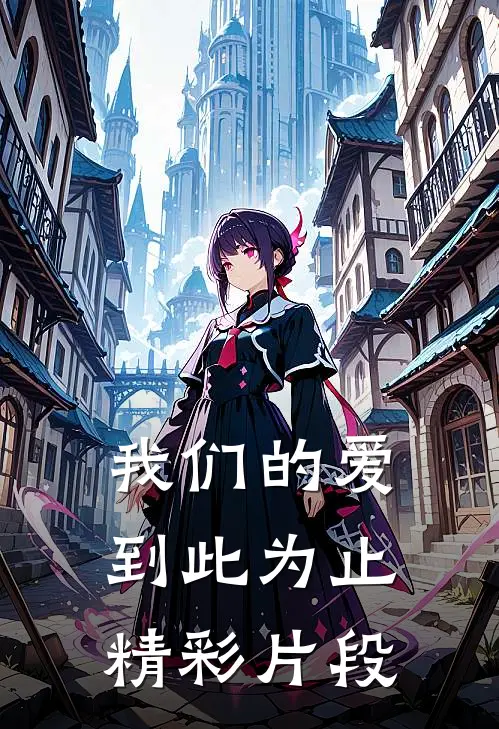 我们的爱到此为止精彩片段