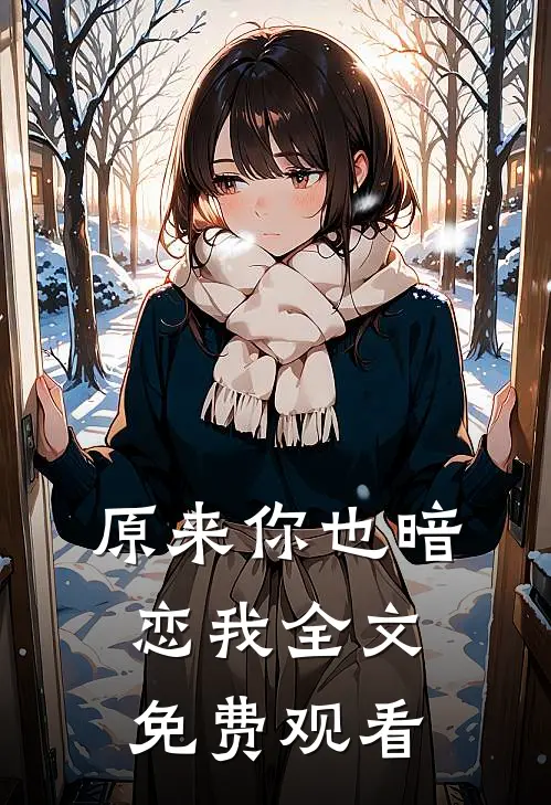 原来你也暗恋我全文免费观看