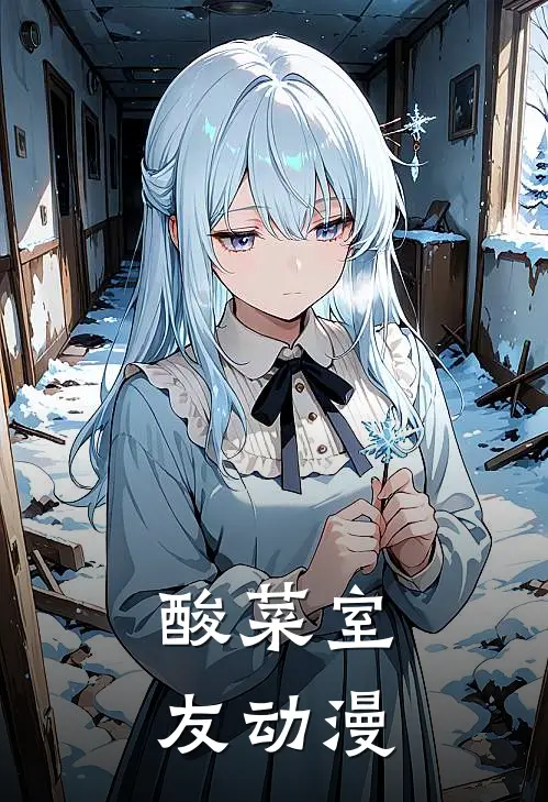 酸菜室友动漫