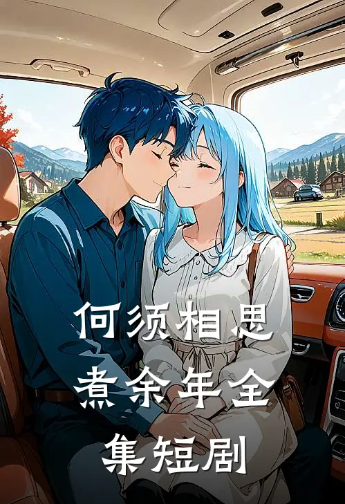 何须相思煮余年全集短剧
