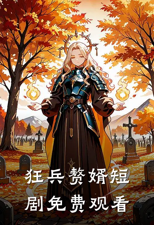 狂兵赘婿短剧免费观看