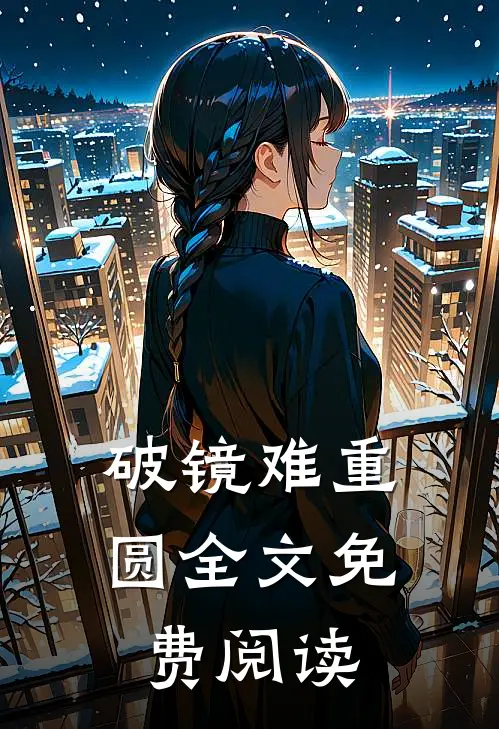 破镜难重圆全文免费阅读