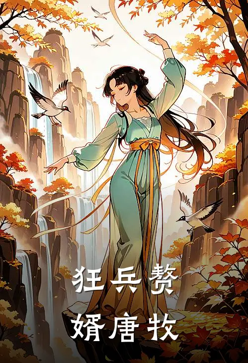 狂兵赘婿唐牧