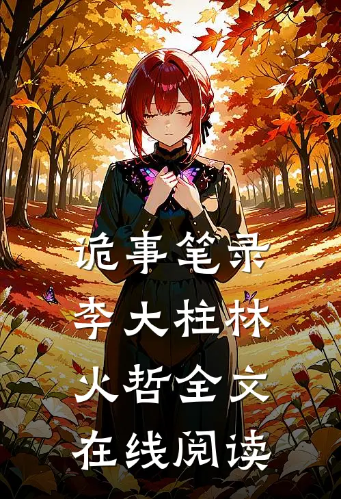 诡事笔录李大柱林火哲全文在线阅读