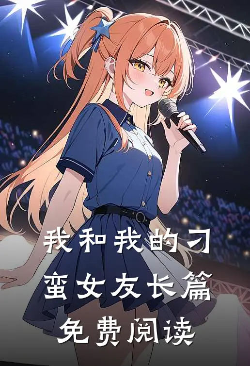 我和我的刁蛮女友长篇免费阅读