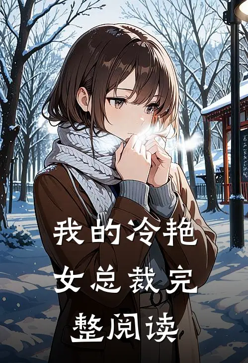 我的冷艳女总裁完整阅读