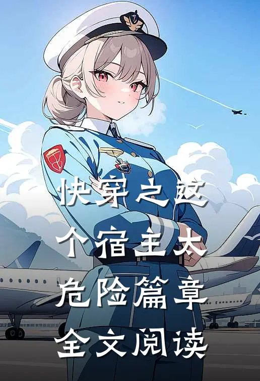 快穿之这个宿主太危险篇章全文阅读