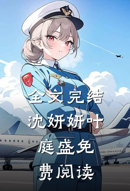 全文完结沈妍妍叶庭盛免费阅读
