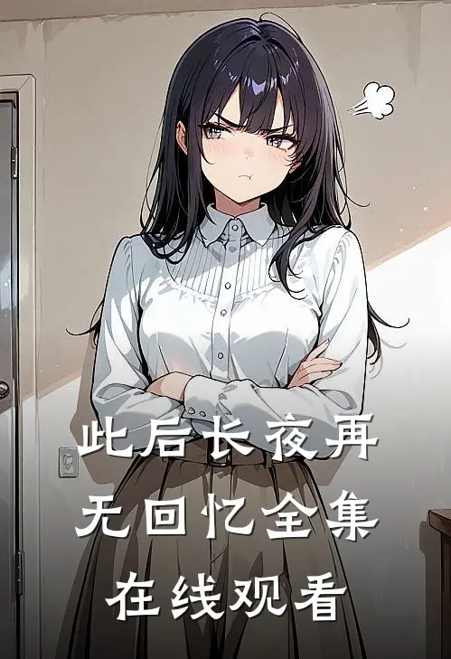 此后长夜再无回忆全集在线观看