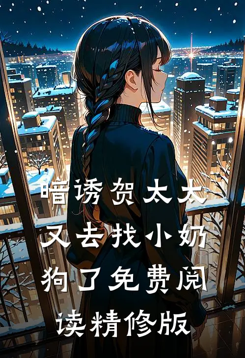 暗诱贺太太又去找小奶狗了免费阅读精修版