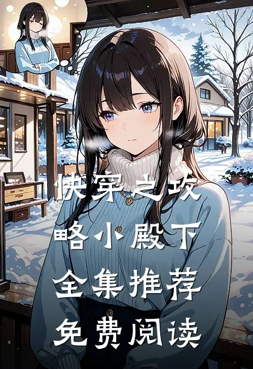 快穿之攻略小殿下全集推荐免费阅读