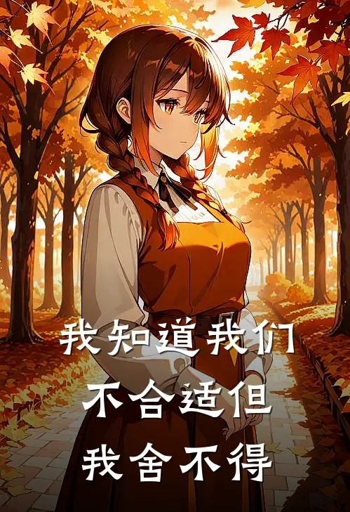 我知道我们不合适但我舍不得