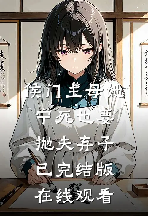 侯门主母她宁死也要抛夫弃子已完结版在线观看