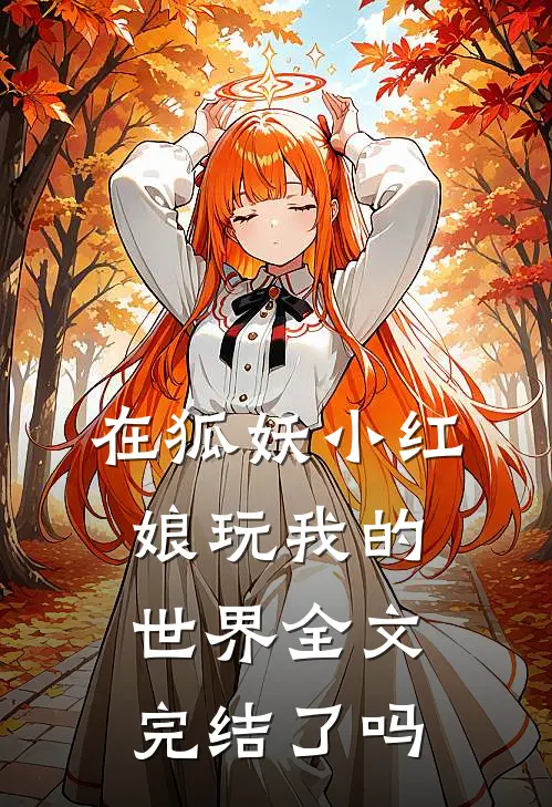 在狐妖小红娘玩我的世界全文完结了吗