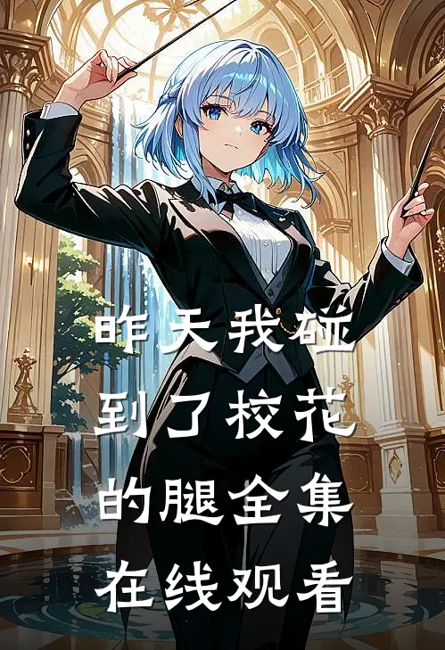 昨天我碰到了校花的腿 全集在线观看