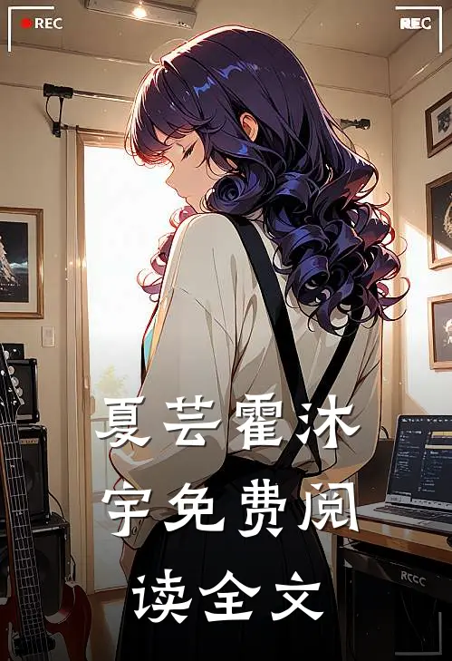 夏芸霍沐宇免费阅读全文