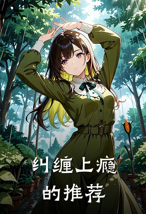 纠缠上瘾的推荐