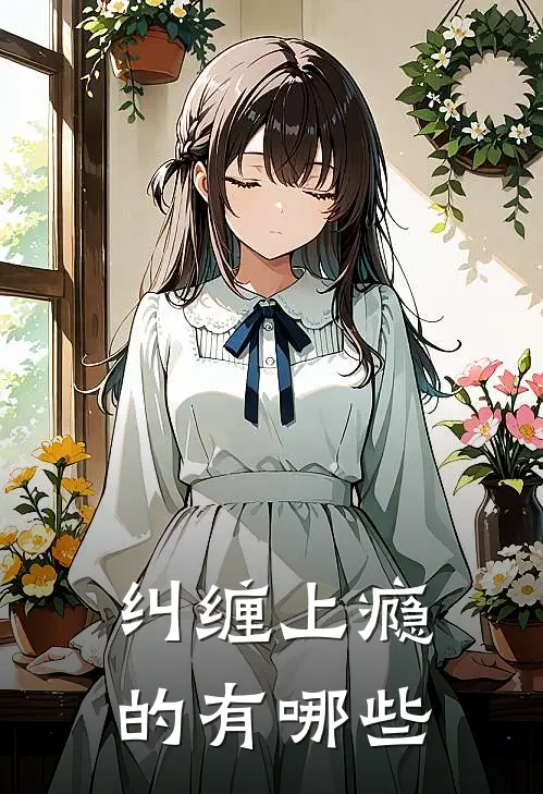 纠缠上瘾的有哪些