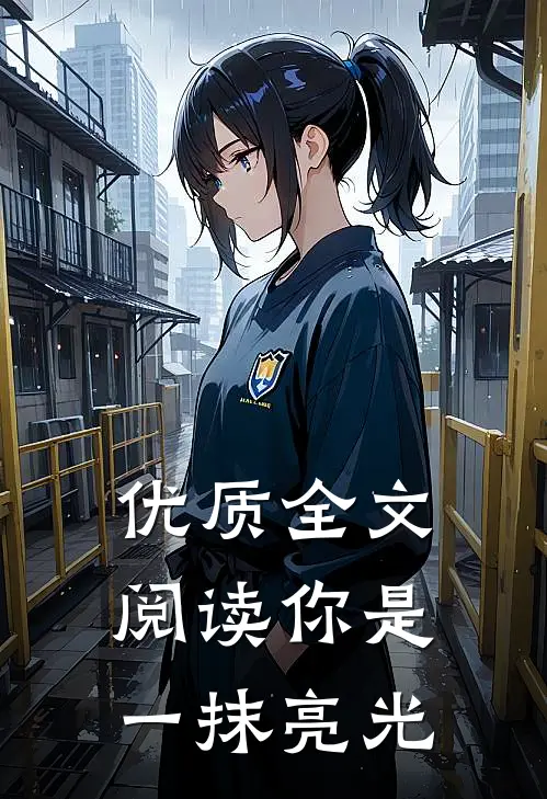 优质全文阅读你是一抹亮光