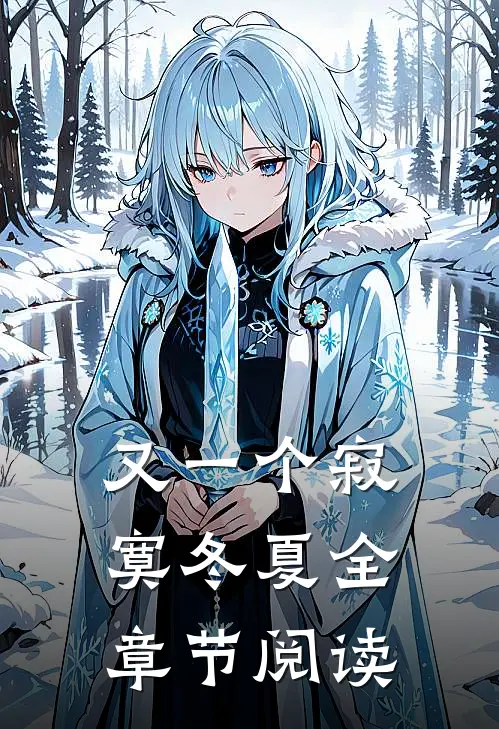 又一个寂寞冬夏全章节阅读