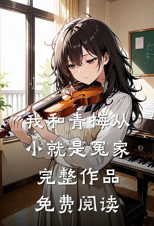 我和青梅从小就是冤家完整作品免费阅读