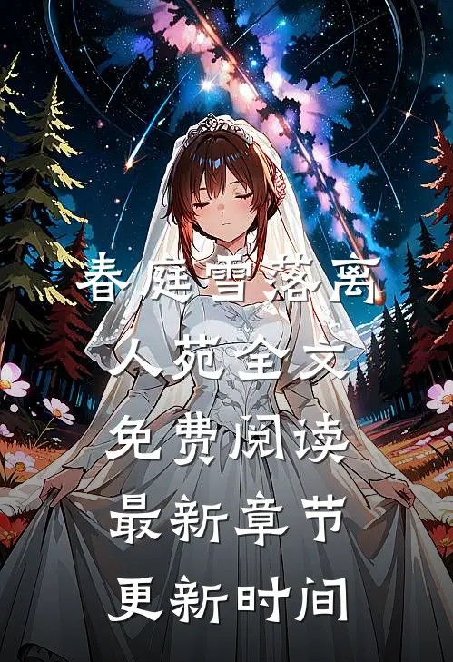 春庭雪落离人苑全文免费阅读最新章节更新时间