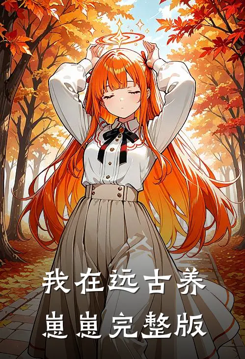 我在远古养崽崽完整版