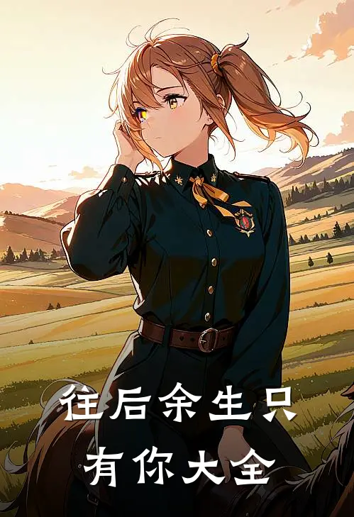 往后余生只有你大全