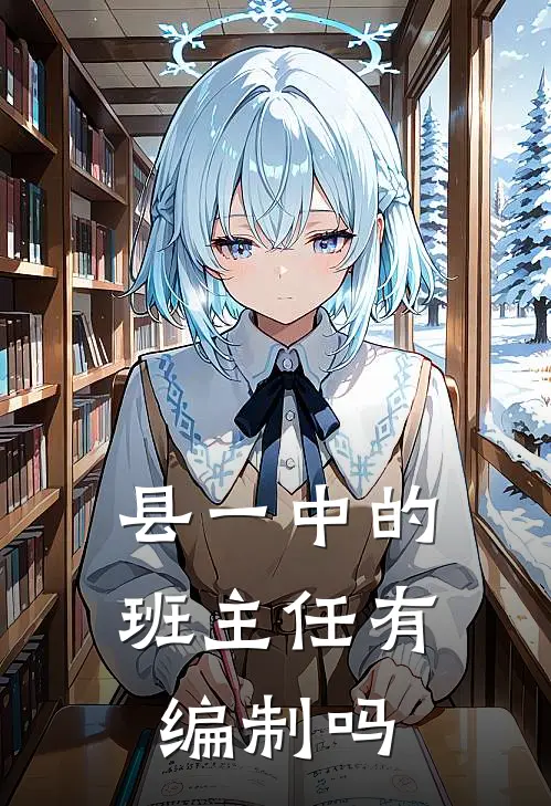 县一中的班主任有编制吗