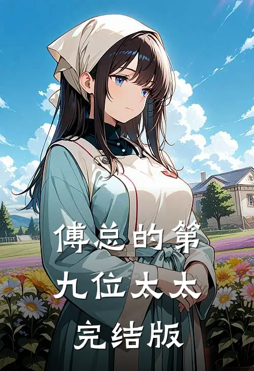 傅总的第九位太太完结版