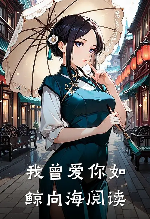 我曾爱你如鲸向海阅读