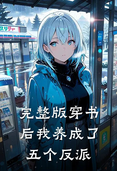 完整版穿书后我养成了五个反派