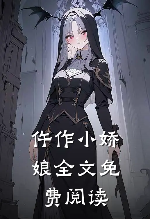 仵作小娇娘全文免费阅读