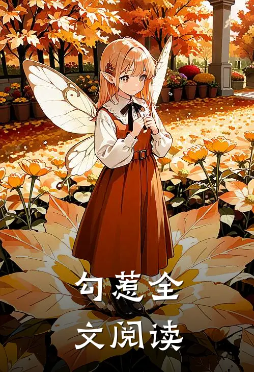 勾惹全文阅读