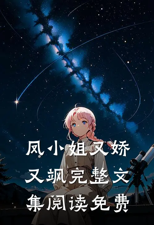 凤小姐又娇又飒完整文集阅读免费