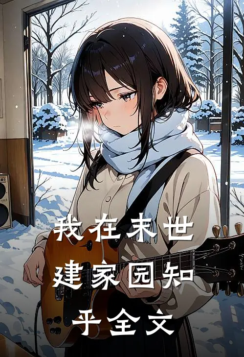 我在末世建家园知乎全文
